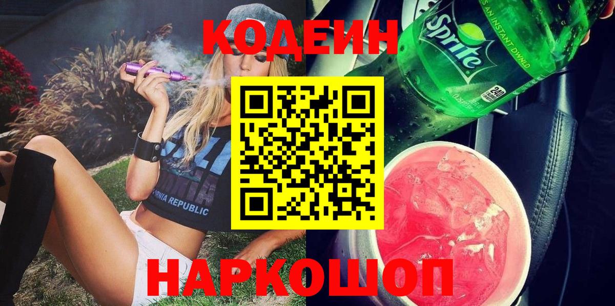 Кодеин Purple Drank  Кодеиновый сироп Lean Purple Drank  Вход с VPN  Набережные Челны 